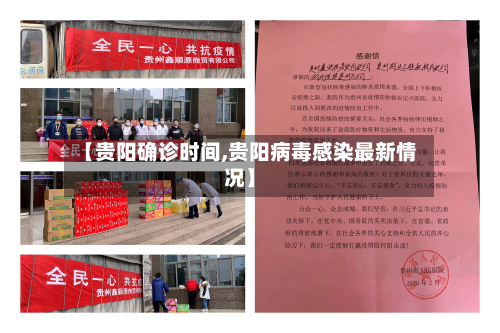 【贵阳确诊时间,贵阳病毒感染最新情况】-第2张图片