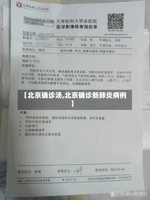 【北京确诊汤,北京确诊新肺炎病例】-第3张图片