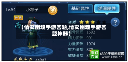 【倩女幽魂手游答题,倩女幽魂手游答题神器】-第2张图片