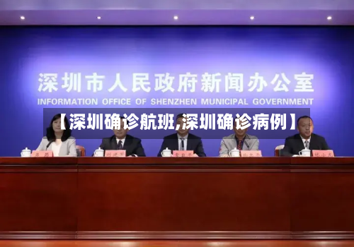 【深圳确诊航班,深圳确诊病例】