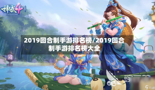 2019回合制手游排名榜/2019回合制手游排名榜大全-第2张图片