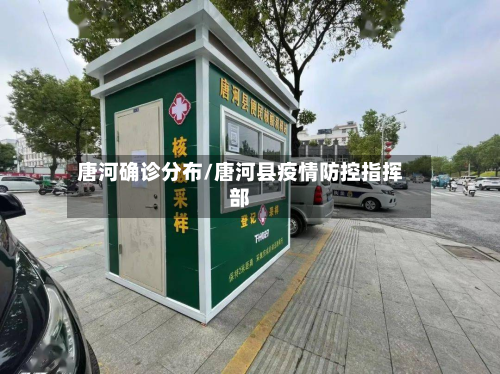 唐河确诊分布/唐河县疫情防控指挥部