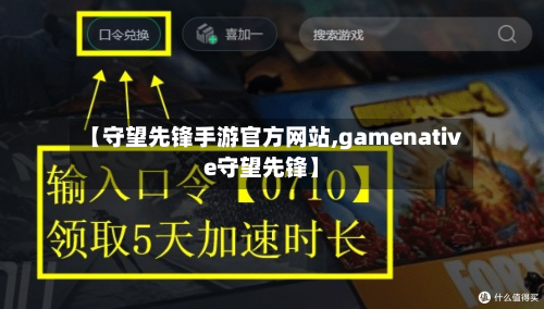 【守望先锋手游官方网站,gamenative守望先锋】