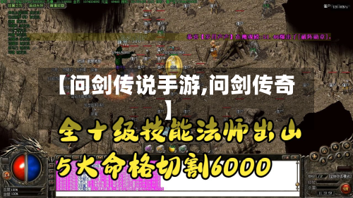 【问剑传说手游,问剑传奇】