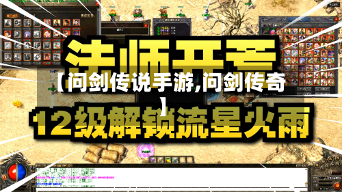 【问剑传说手游,问剑传奇】-第2张图片
