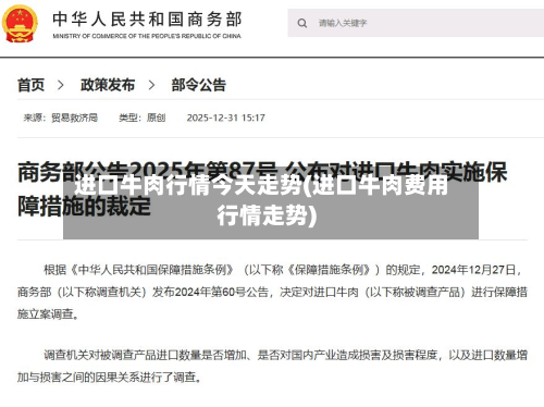 进口牛肉行情今天走势(进口牛肉费用行情走势)