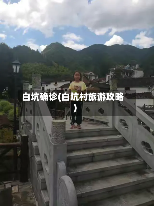 白坑确诊(白坑村旅游攻略)