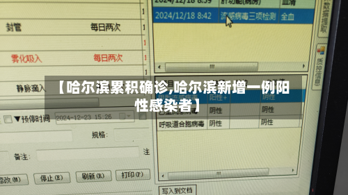 【哈尔滨累积确诊,哈尔滨新增一例阳性感染者】