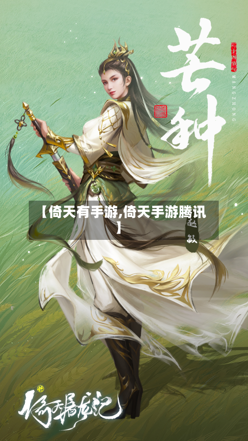【倚天有手游,倚天手游腾讯】-第2张图片