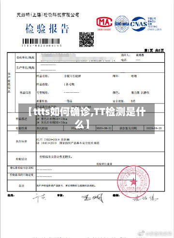 【ttts如何确诊,TT检测是什么】