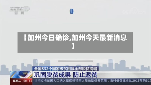 【加州今日确诊,加州今天最新消息】-第3张图片