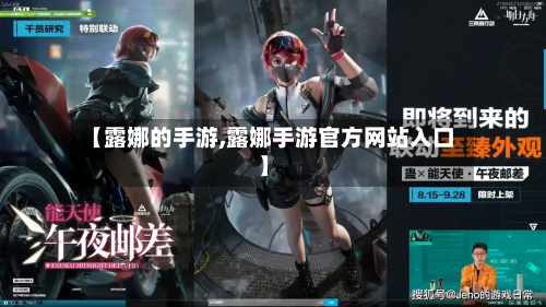 【露娜的手游,露娜手游官方网站入口】