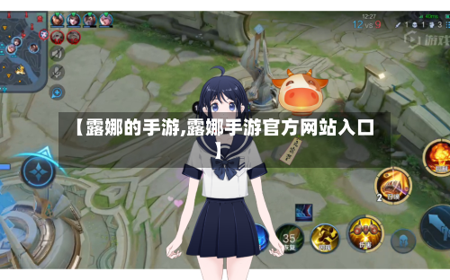 【露娜的手游,露娜手游官方网站入口】-第3张图片