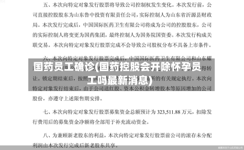 国药员工确诊(国药控股会开除怀孕员工吗最新消息)-第3张图片