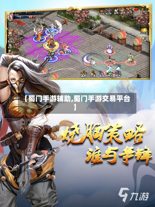 【蜀门手游辅助,蜀门手游交易平台】-第3张图片