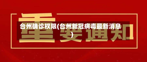 台州确诊权限(台州新冠病毒最新消息)