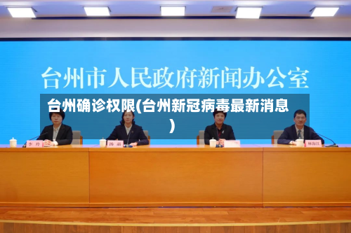 台州确诊权限(台州新冠病毒最新消息)-第3张图片