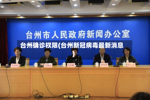 台州确诊权限(台州新冠病毒最新消息)-第2张图片
