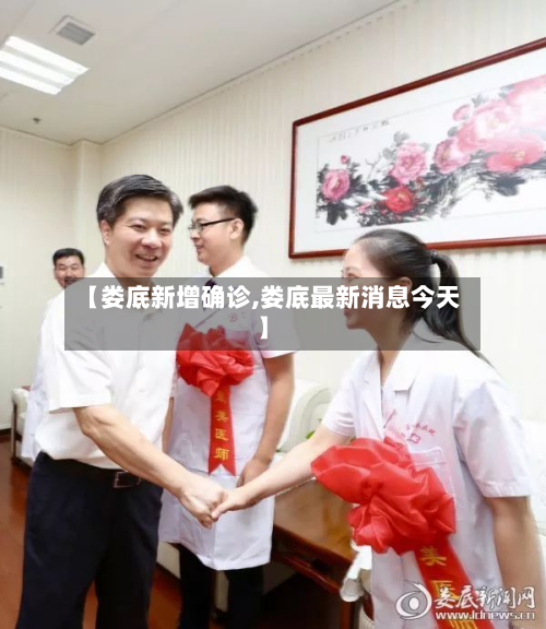 【娄底新增确诊,娄底最新消息今天】-第2张图片