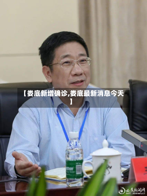 【娄底新增确诊,娄底最新消息今天】