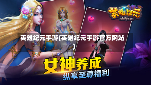 英雄纪元手游(英雄纪元手游官方网站)-第2张图片
