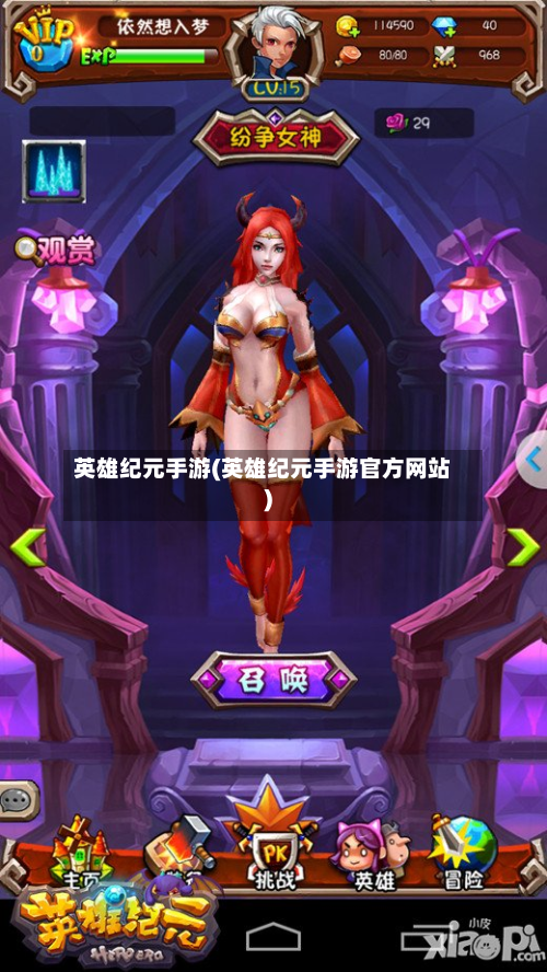 英雄纪元手游(英雄纪元手游官方网站)