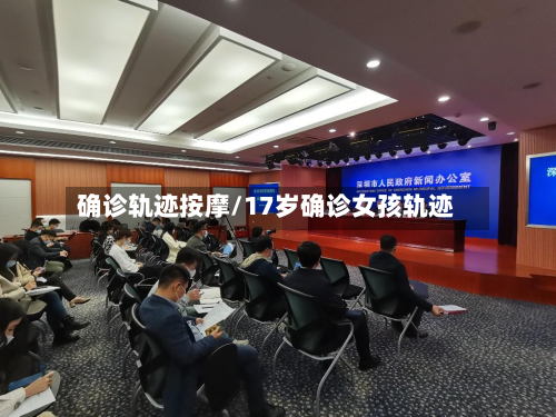 确诊轨迹按摩/17岁确诊女孩轨迹