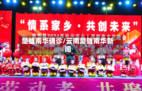 楚雄南华确诊/云南楚雄南华新闻