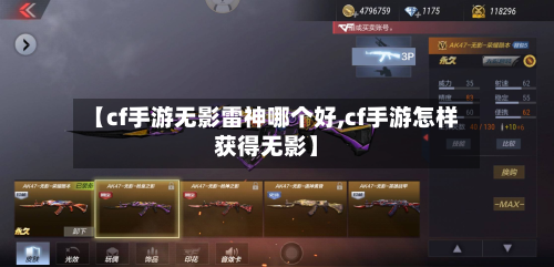 【cf手游无影雷神哪个好,cf手游怎样获得无影】