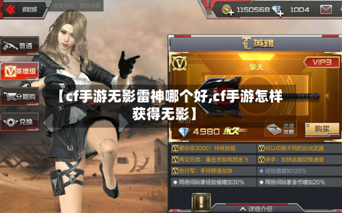 【cf手游无影雷神哪个好,cf手游怎样获得无影】-第2张图片