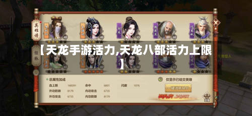 【天龙手游活力,天龙八部活力上限】