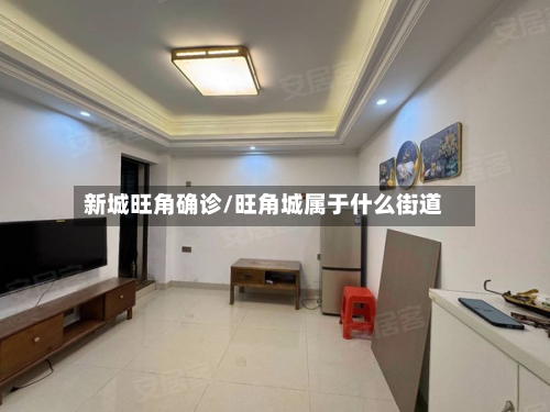 新城旺角确诊/旺角城属于什么街道-第2张图片