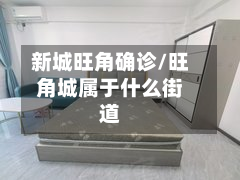 新城旺角确诊/旺角城属于什么街道-第3张图片