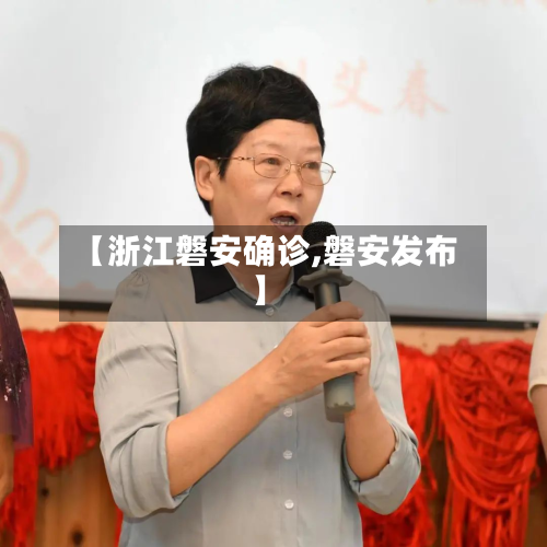 【浙江磐安确诊,磐安发布】-第2张图片