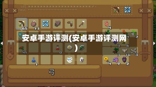 安卓手游评测(安卓手游评测网)-第3张图片