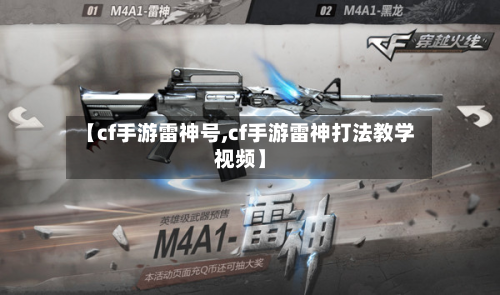 【cf手游雷神号,cf手游雷神打法教学视频】