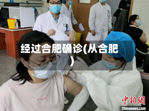 经过合肥确诊(从合肥)