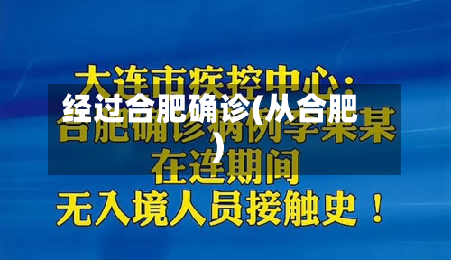 经过合肥确诊(从合肥)-第2张图片