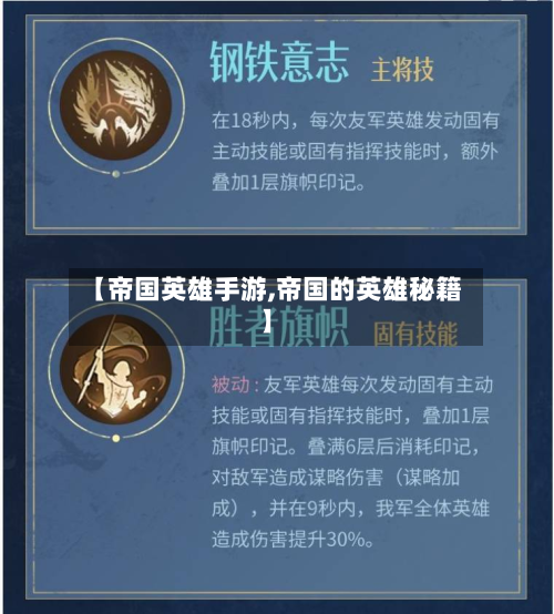 【帝国英雄手游,帝国的英雄秘籍】-第2张图片