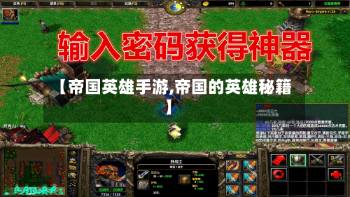 【帝国英雄手游,帝国的英雄秘籍】-第3张图片