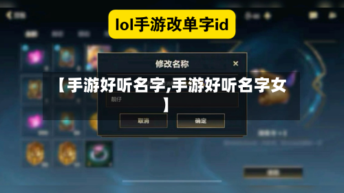 【手游好听名字,手游好听名字女】
