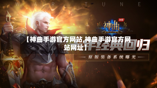 【神曲手游官方网站,神曲手游官方网站网址】