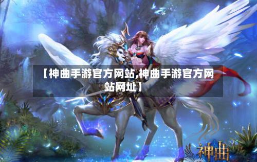 【神曲手游官方网站,神曲手游官方网站网址】-第2张图片