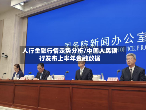 人行金融行情走势分析/中国人民银行发布上半年金融数据-第2张图片