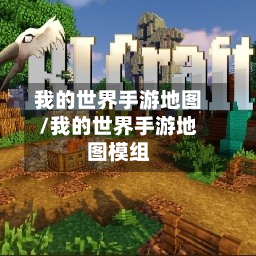 我的世界手游地图/我的世界手游地图模组-第3张图片
