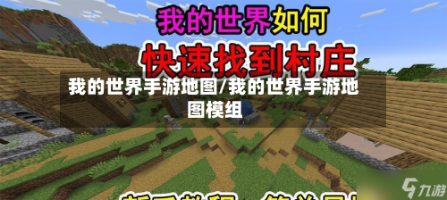 我的世界手游地图/我的世界手游地图模组