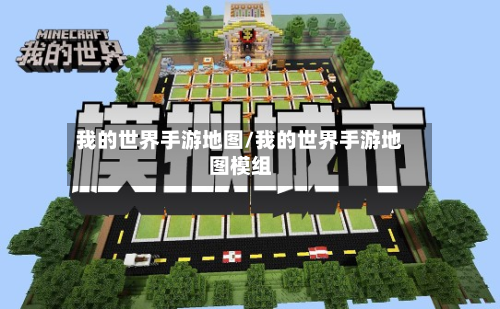 我的世界手游地图/我的世界手游地图模组-第2张图片