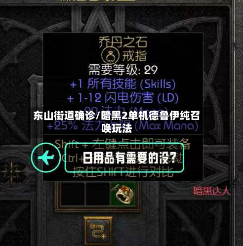 东山街道确诊/暗黑2单机德鲁伊纯召唤玩法-第3张图片