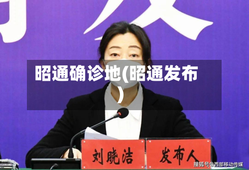 昭通确诊地(昭通发布)