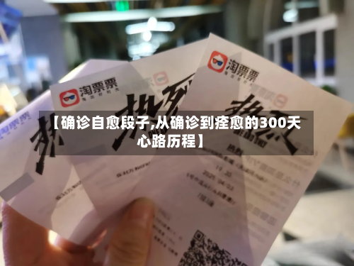 【确诊自愈段子,从确诊到痊愈的300天心路历程】